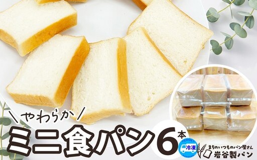 やわらかミニ食パン（6本入り）　【65P3003】【岩谷製パン】