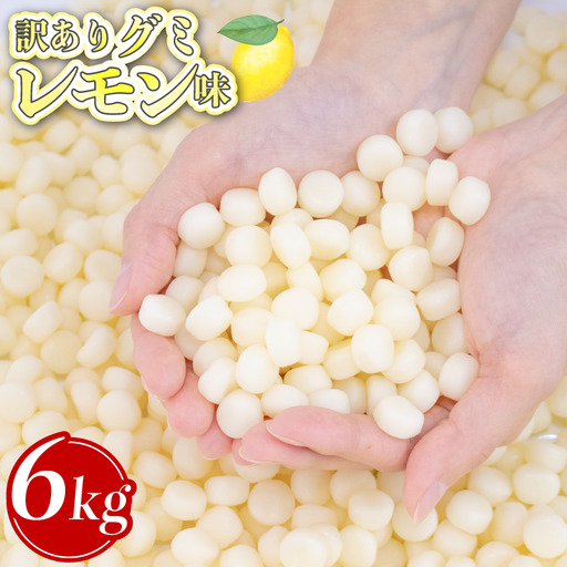 [グミ]訳あり グミ レモン味 6kg 約4000粒 埼玉県 羽生市