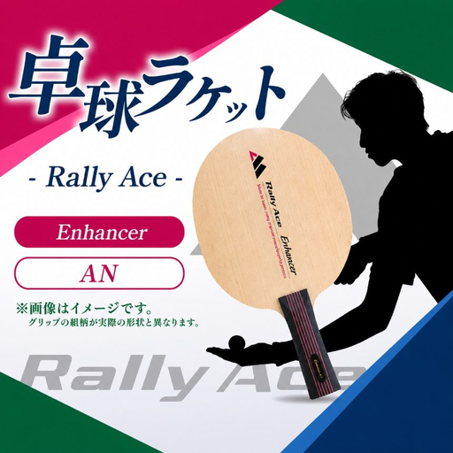 卓球ラケット RallyAce Enhancer グリップAN