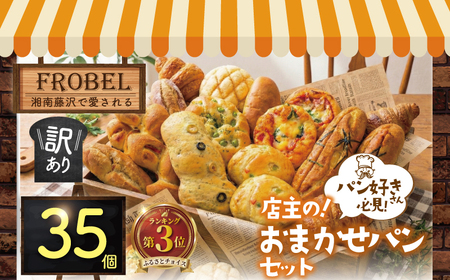 おまかせパンセット 35個 冷凍 パンパンパンパン 訳あり