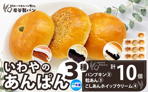 いわやのあんぱん（3種10個入り）　【35P3001】【岩谷製パン】