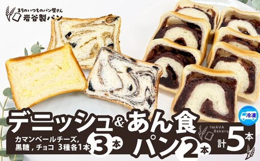 デニッシュ＆あん食パン（4種5本入り）　【65P3002】【岩谷製パン】