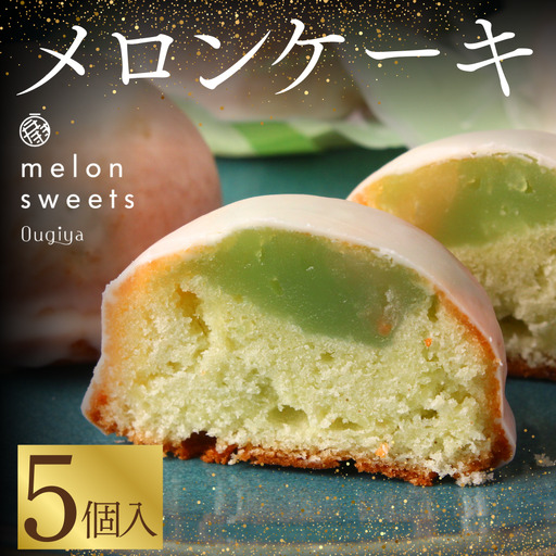 ~温泉育ちのメロンが香る~ メロンケーキ 5個　【 焼き菓子 】