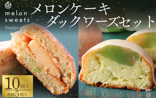 ~温泉育ちのメロンが香る~ メロンケーキ・ダックワーズセット [ 焼き菓子 ]