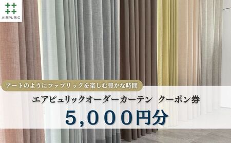 エアピュリック オーダーカーテン クーポン券 エアピュリック 【5,000円相当】