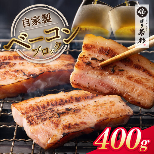 自家製ベーコン400g × 1本 ベーコン