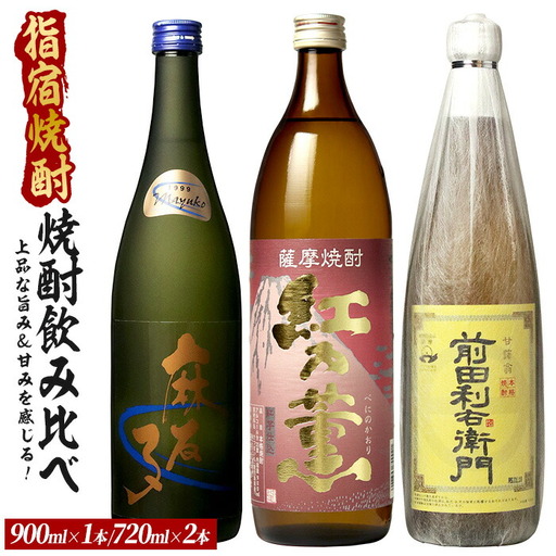 飲みやすく優しい、上品な旨み＆甘みを感じる芋焼酎小瓶3本セット 900ml×1本・720ml×2本 (ひご屋/IB013-016) 