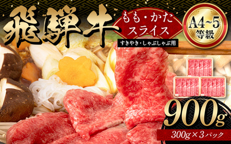 A4等級以上【飛騨牛】もも・かたスライス（900g 300g×3パック）和牛 すき焼き しゃぶしゃぶ 小分け 大容量 ブランド牛 ネオプライムヒグチ 肉のひぐち お中元 お歳暮 ギフト F6M-337