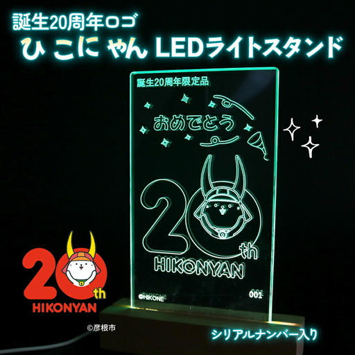 [2026年8月31日まで受付][500個限定] ひこにゃん 20周年ロゴ LED ライト スタンド アクリル 光る スタンド ご当地 キャラクター グッズ