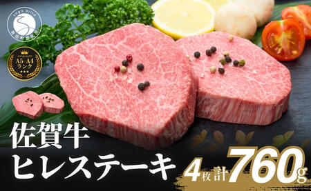佐賀牛ヒレステーキ(4枚で)760g【ブランド牛の高級部位！】 牛肉 黒毛和牛 極上の佐賀牛 厳選 希少部位 ヒレ フィレ ひれ ヒレステーキ ヒレ 100000円 10万円 za009