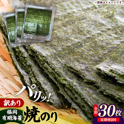 【定期便全2回】【全形30枚(10枚×3袋)】福岡有明のり【竹】わけあり 焼き海苔【海苔 のり 有明海苔 有明産海苔 ノリ 訳あり 焼き海苔 福岡 筑前町 おすすめ ふるさと納税 送料無料 FL223】【202610】