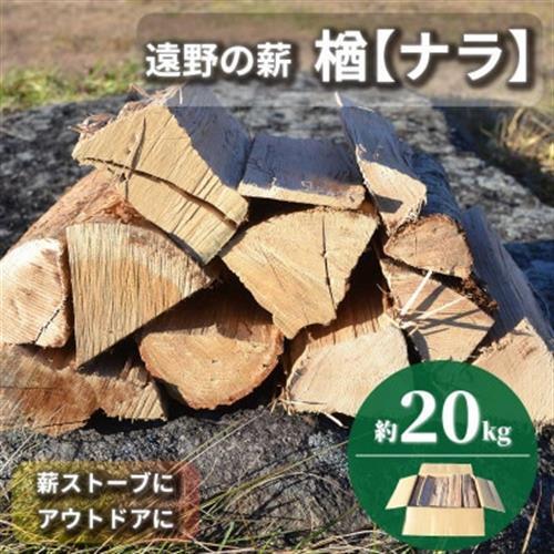 薪 広葉樹 楢 乾燥済み 約20kg 岩手県 遠野市 道の駅 遠野風の丘【配送不可地域：離島・北海道・沖縄県・東海・近畿・中国・四国・九州】【1322964】