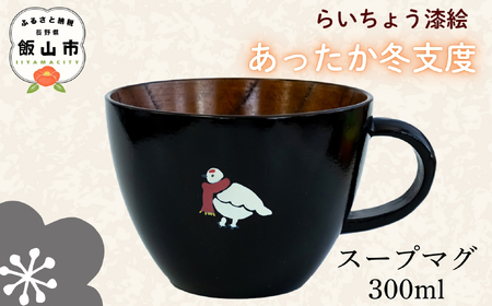 【黒】 漆絵入り 木製 スープマグ 300ml【冬支度ver】　(Ba-041) 