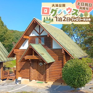 大池公園ログハウス1泊2日ファミリー宿泊券(土日祝日利用可最大4名様) _T00407