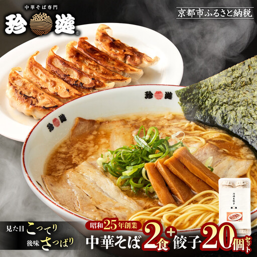 【珍遊】中華そば 2食＋餃子20個｜京都 一乗寺 中華そば専門店 有名店 人気セット