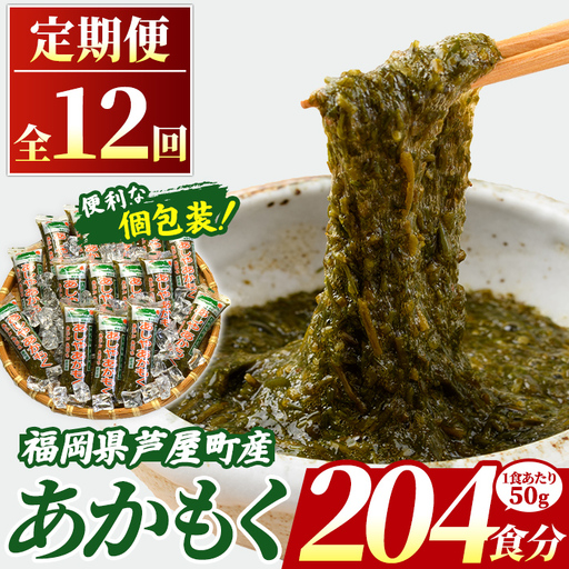 ≪定期便・全12回≫ 福岡県芦屋町産 あかもく (総計9kg(50g×15食×12回)) 個包装食べきりサイズ アカモク ぎばさ ギバサ ながも 海藻 かいそう 海鮮 魚介類 小分け 個包装 食べきりサイズ 水産 健康 美容 ミネラル 食物繊維 フコイダン 海鮮丼 冷奴 サラダ 冷凍 [マル五]as06-105-z