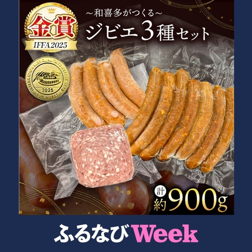 【ふるなびWEEK対象】【 IFFA金賞受賞 】 オリジナル ジビエ セット 約 900g 君津市産 希少なキョン入り