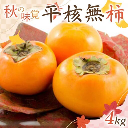 秋の味覚「平核無柿 4kg」 FSY-2727