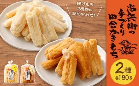 尚兵衛の手づくり田舎かきもち 揚もち2袋（塩サラダ味 180g×1袋、しょうゆ味 180g×1袋） 合計360g 常温 ／ おやつ お菓子 おかし 揚げもち 揚げ餅 せんべい 煎餅 お煎餅 おかき