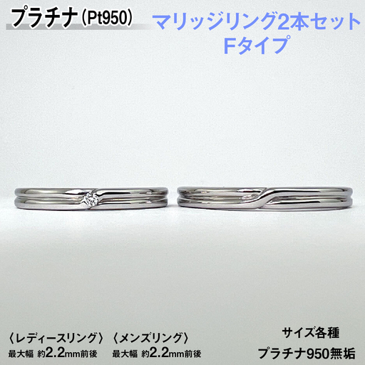 プラチナ製(Pt950) マリッジリング2本セットFタイプ ALPER074