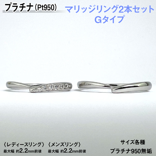 プラチナ製(Pt950) マリッジリング2本セットGタイプ ALPER075