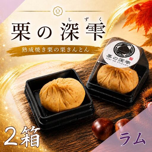 栗きんとん 「 栗の深雫 」 ラム 2箱