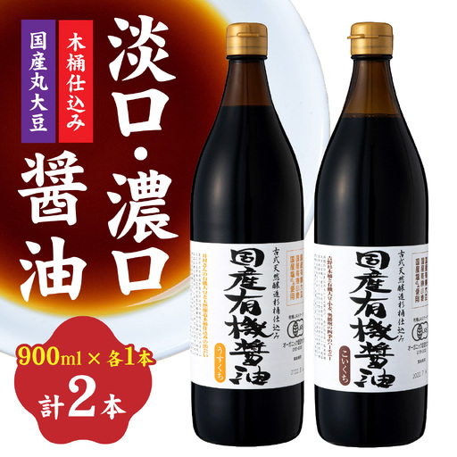 【木桶仕込み】 国産有機醤油 淡口・濃口 詰め合わせ｜醤油