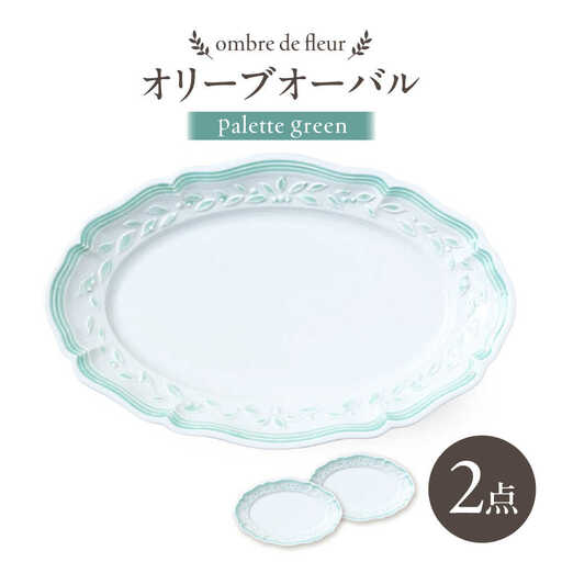 【波佐見焼】ombre de fleur オリーブオーバル palette green 2枚セット【翔芳窯】[FE490]