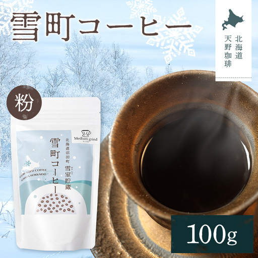 雪町コーヒー 粉(100g)1個 自家焙煎 低温貯蔵 エチオピア 北海道 沼田町 n-0122