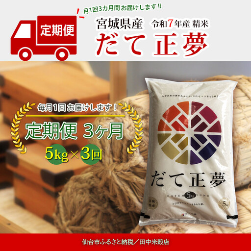 【定期便】【宮城県産 だて正夢】 令和7年度産 精米 5kgX3回