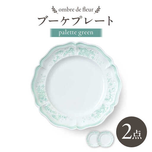 【波佐見焼】ombre de fleur ブーケプレート palette green 2枚セット【翔芳窯】[FE525] 波佐見焼 プレート