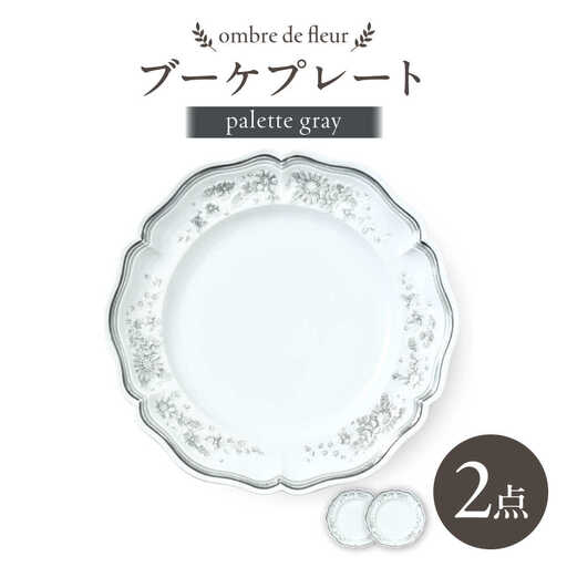 【波佐見焼】ombre de fleur ブーケプレート palette gray 2枚セット【翔芳窯】[FE528]