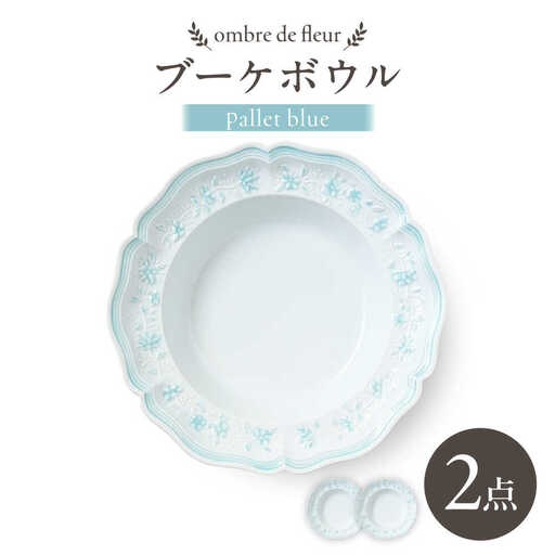 【波佐見焼】ombre de fleur ブーケボウル palette blue 2枚セット【翔芳窯】[FE531]