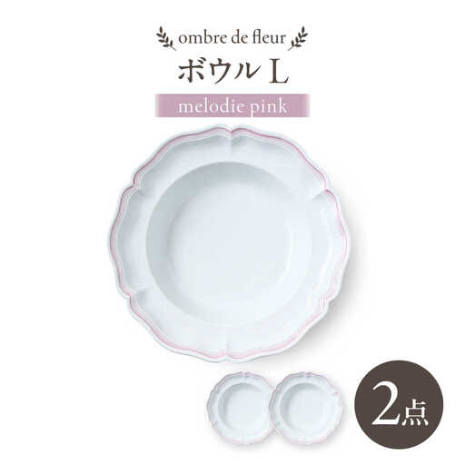 【波佐見焼】ombre de fleur ボウルL melodie pink 2枚セット【翔芳窯】[FE546] 波佐見焼 ボウル