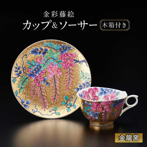 【金龍窯】金彩藤絵 珈琲碗[UBP001] コーヒー碗