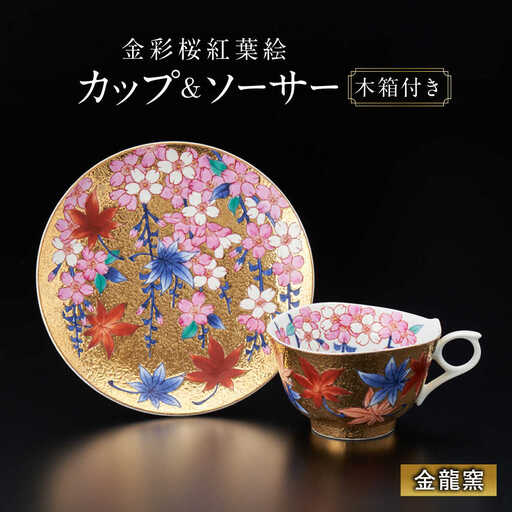 【金龍窯】金彩桜紅葉絵 珈琲碗[UBP002] コーヒーカップ カップ