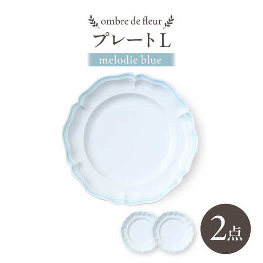 【波佐見焼】ombre de fleur プレートL melodie blue 2枚セット【翔芳窯】[FE555]