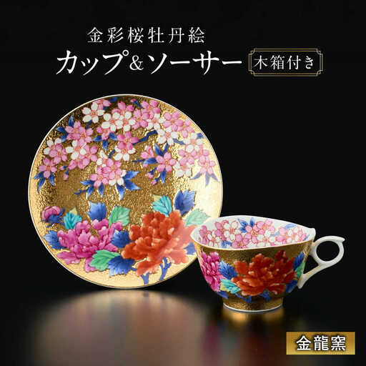 【金龍窯】金彩桜牡丹絵 珈琲碗[UBP011] コーヒー碗