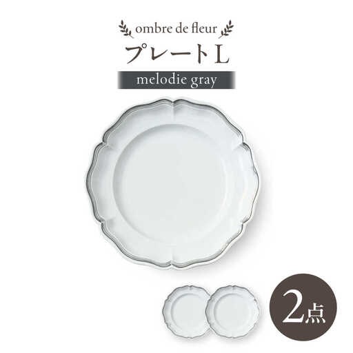 【波佐見焼】ombre de fleur プレートL melodie gray 2枚【翔芳窯】[FE564]