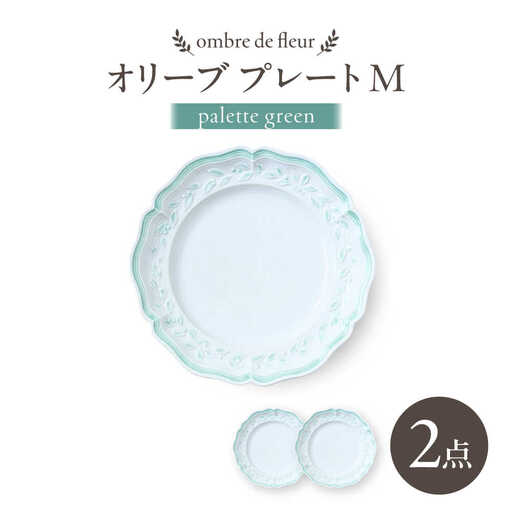 【波佐見焼】ombre de fleur オリーブM palette green 2枚セット【翔芳窯】[FE570]