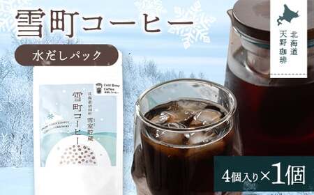 雪町コーヒー 水だしパック(4個入り)1個 自家焙煎 低温貯蔵 エチオピア 北海道 沼田町 n-0145