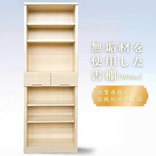 60書棚WH 無垢材を使用したチェスト[諸富家具]:C122-006