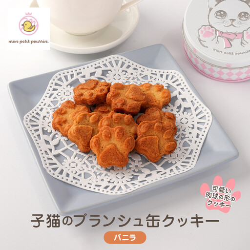 子猫のブランシュ缶クッキー　バニラ
