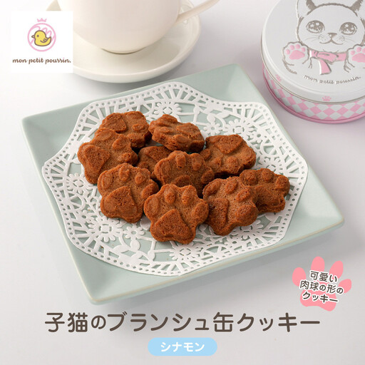 子猫のブランシュ缶クッキー　シナモン