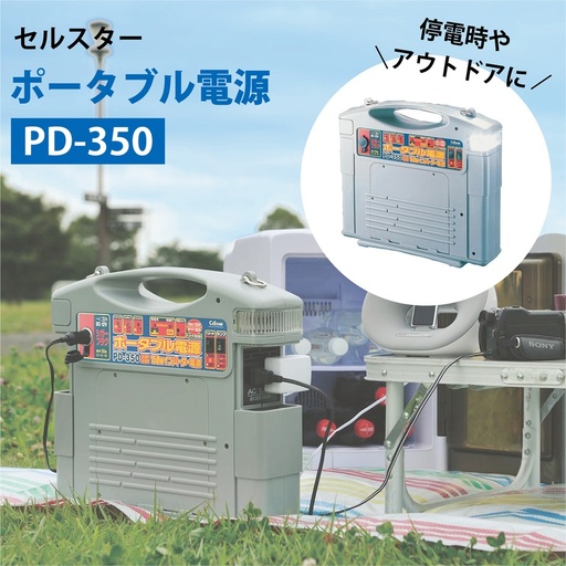 防災グッズ セルスター ポータブル電源 PD-350【cell0010】