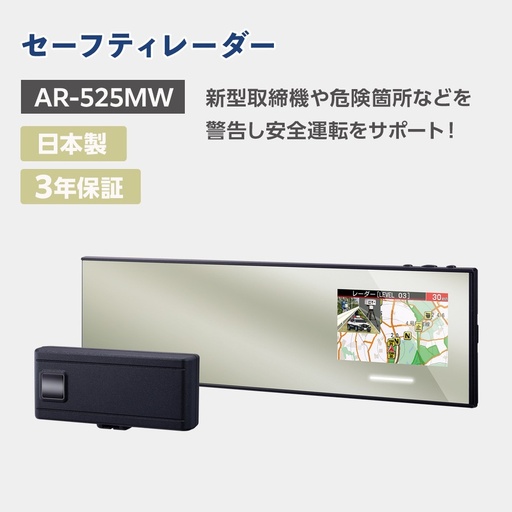 GPS セーフティレーダー AR-525MW【cell0011】