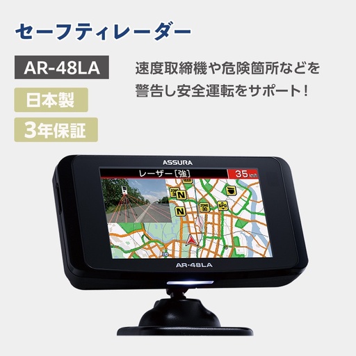 カー用品 セーフティレーダー AR-48LA[cell0012]