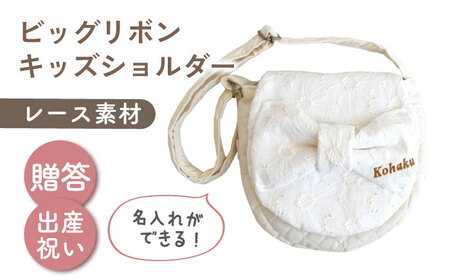 【名入れ可能！】レース素材 ビッグリボン キッズショルダーバッグ オフ白×ブロンズ [OCR077-1]