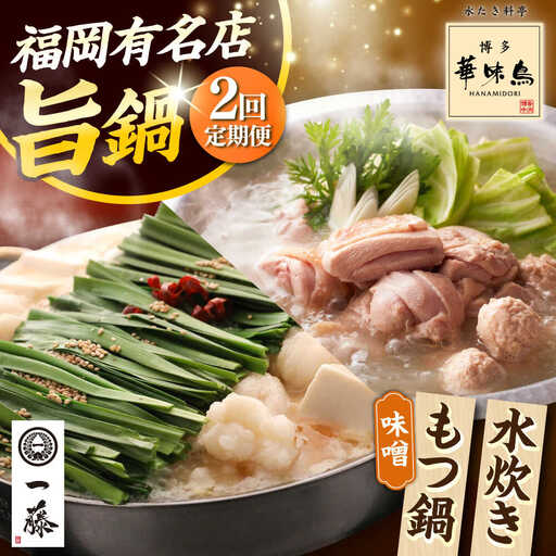 【全2回定期便】 【一藤】 もつ鍋味噌味 4〜6人前 × 博多華味鳥 水炊き 6〜8人前 [ABZY019]
