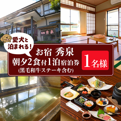 isa812 お宿秀泉 愛犬と泊まれる1名様宿泊券(黒毛和牛ステーキ含む朝夕2食付) 鹿児島県 伊佐市 宿泊 宿泊券 宿泊チケット 旅行 天然温泉 伊佐米 黒毛和牛 ステーキ 愛犬 犬 同伴可 [お宿秀泉]